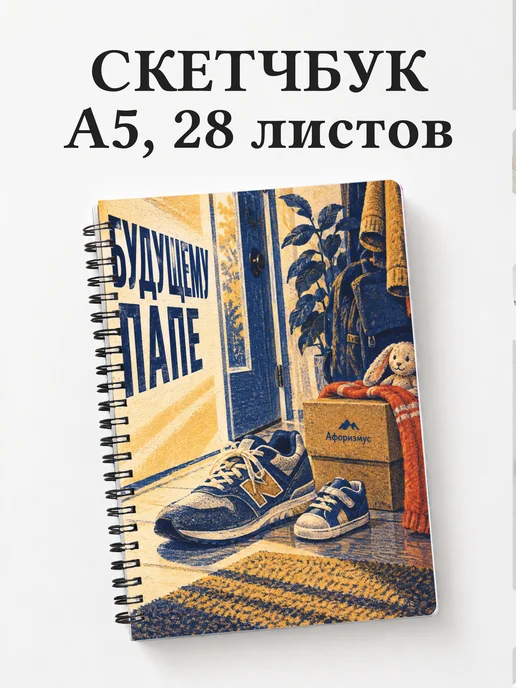 Скетчбук для будущего папы