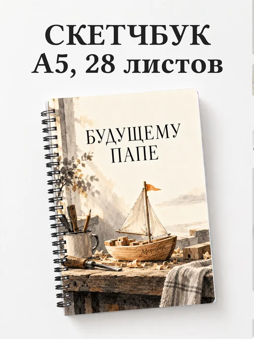 Скетчбук для будущего папы