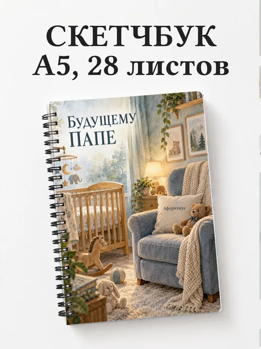Скетчбук для будущего папы