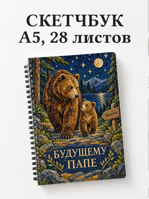 Скетчбук для будущего папы