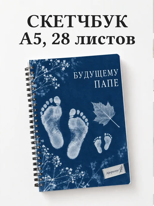 Скетчбук для будущего папы