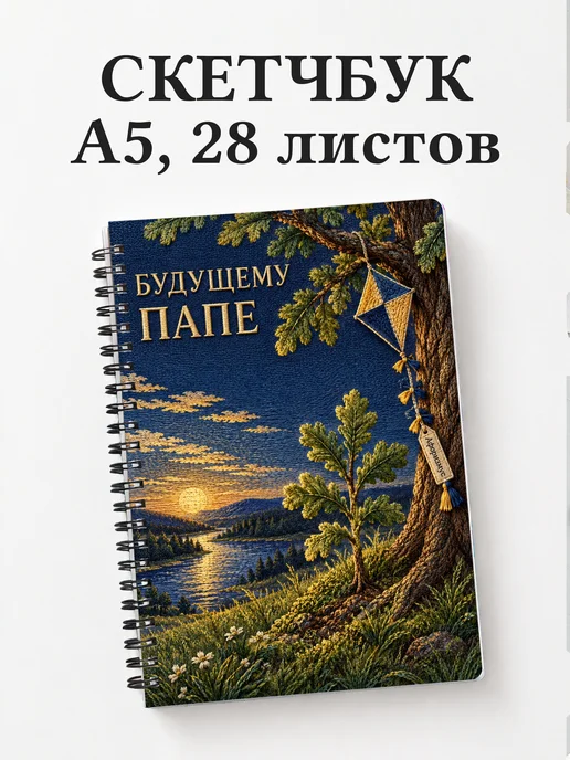 Скетчбук для будущего папы