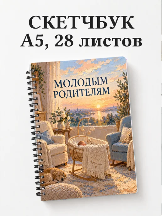 Скетчбук для молодых родителей