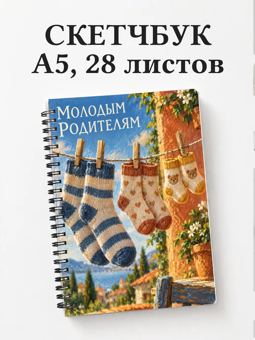 Скетчбук для молодых родителей