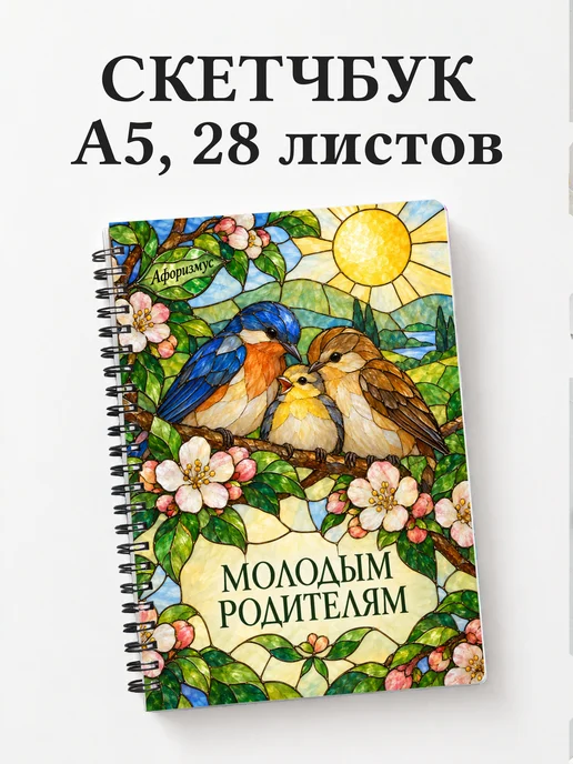 Скетчбук для молодых родителей