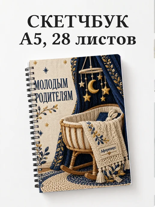 Скетчбук для молодых родителей