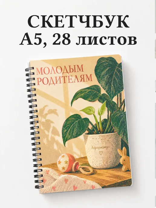 Скетчбук для молодых родителей