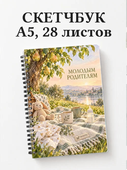 Скетчбук для молодых родителей