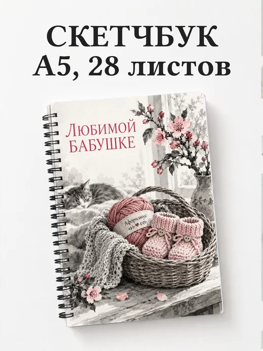 Скетчбук бабушке к рождению внука или внучки