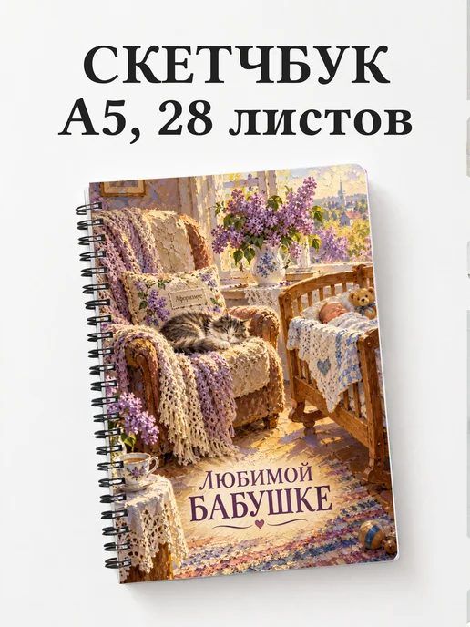 Скетчбук бабушке к рождению внука или внучки