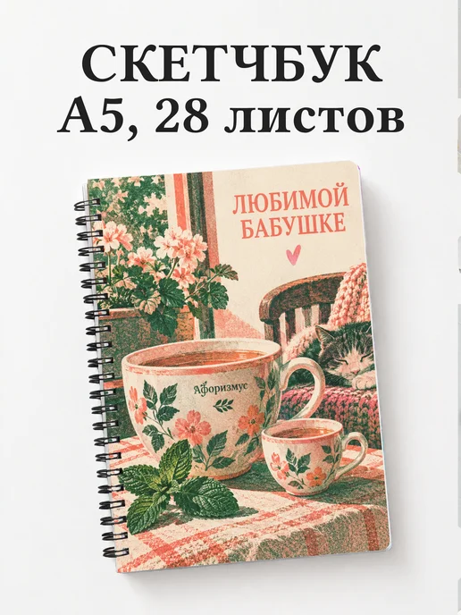 Скетчбук бабушке к рождению внука или внучки