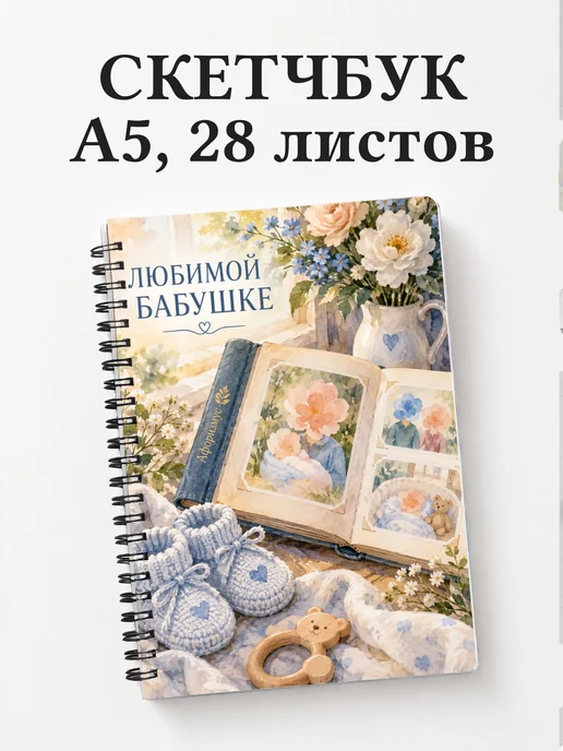 Скетчбук бабушке к рождению внука или внучки