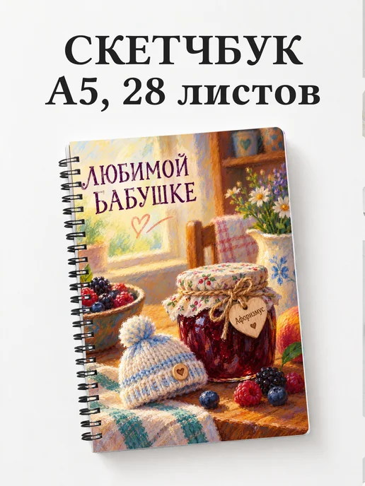 Скетчбук бабушке к рождению внука или внучки