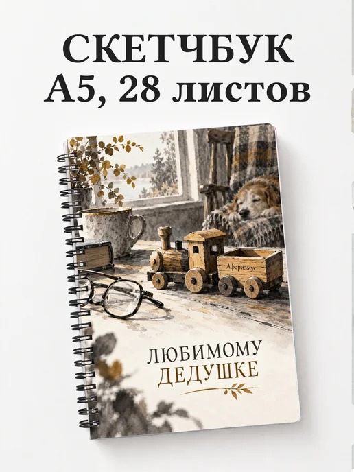 Скетчбук дедушке к рождению внука или внучки