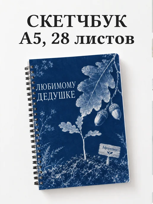 Скетчбук дедушке к рождению внука или внучки