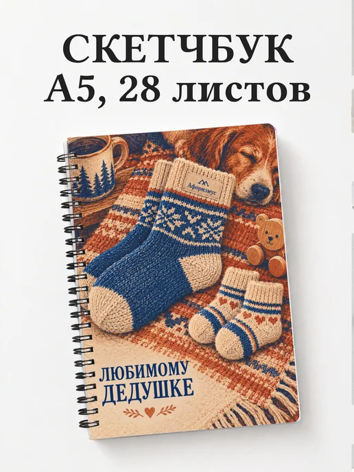 Скетчбук дедушке к рождению внука или внучки