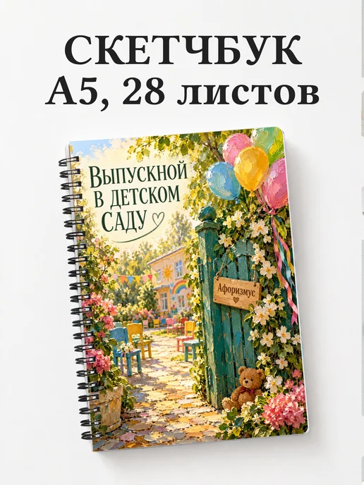 Скетчбук выпускнику детского сада