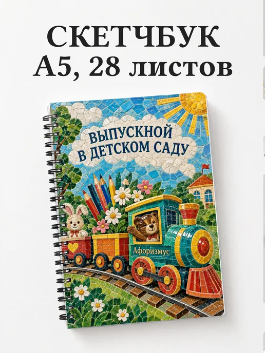 Скетчбук выпускнику детского сада