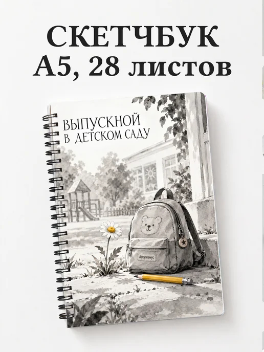 Скетчбук выпускнику детского сада