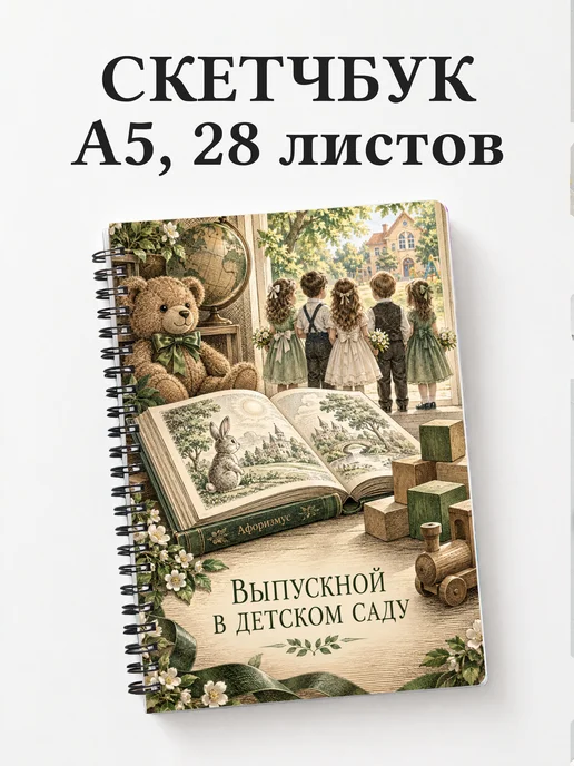 Скетчбук выпускнику детского сада
