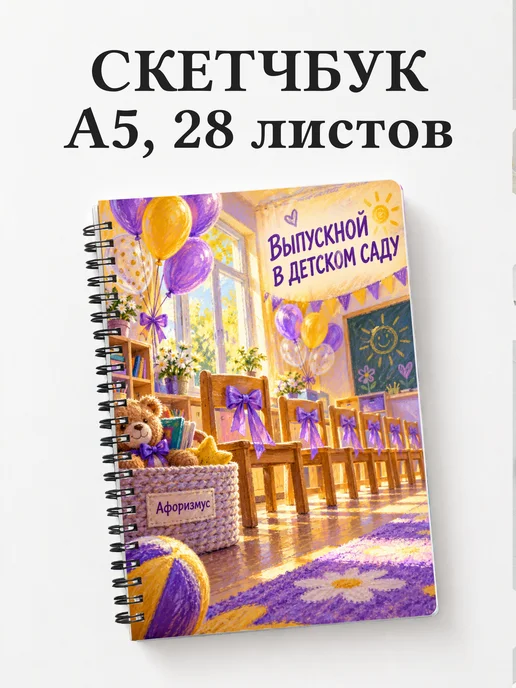 Скетчбук выпускнику детского сада