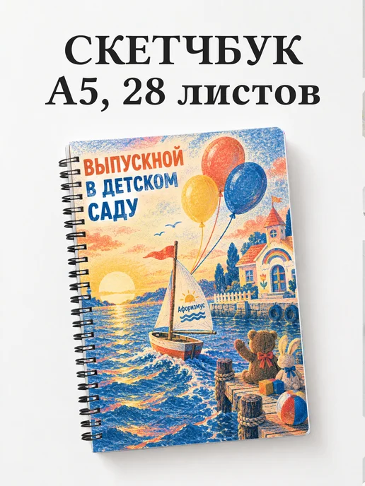 Скетчбук выпускнику детского сада