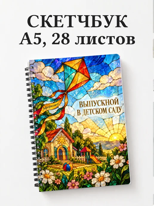 Скетчбук выпускнику детского сада