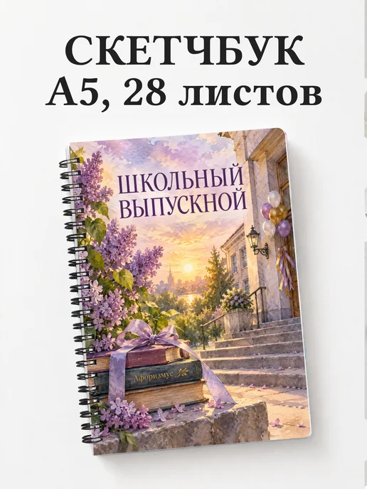 Скетчбук выпускнику школы