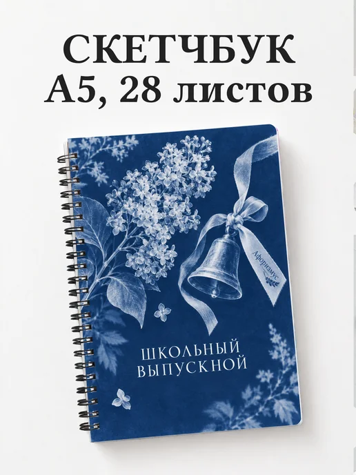 Скетчбук выпускнику школы