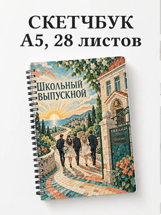 Скетчбук выпускнику школы