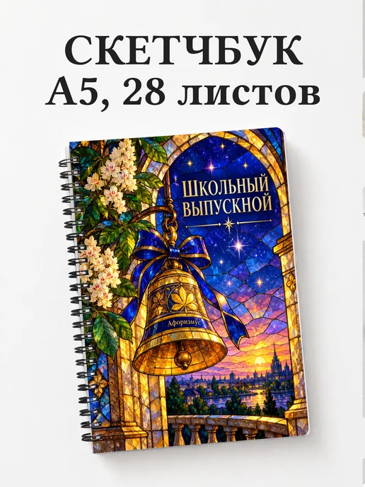 Скетчбук выпускнику школы