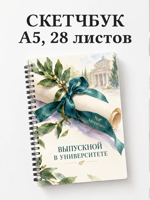 Скетчбук выпускнику университета