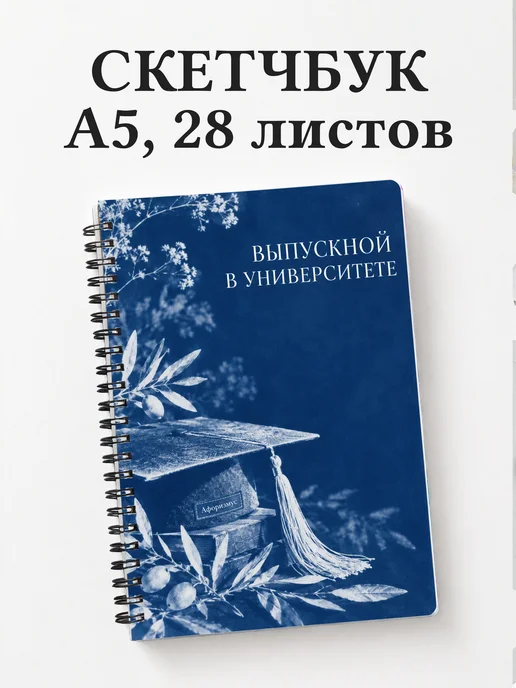 Скетчбук выпускнику университета