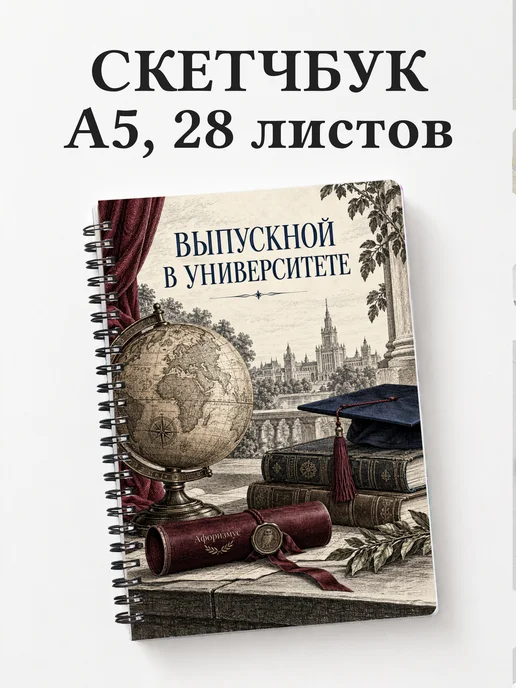 Скетчбук выпускнику университета