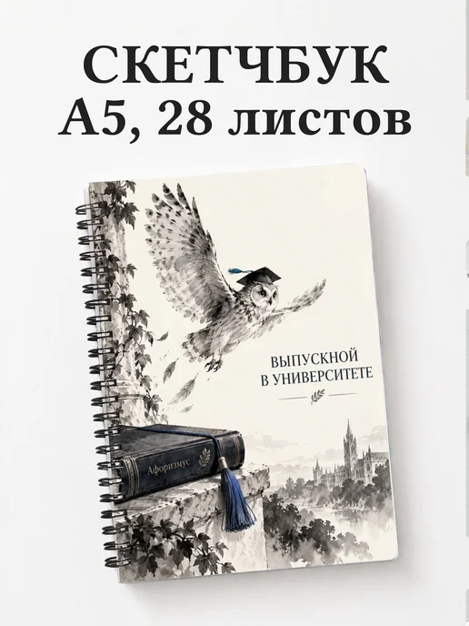 Скетчбук выпускнику университета