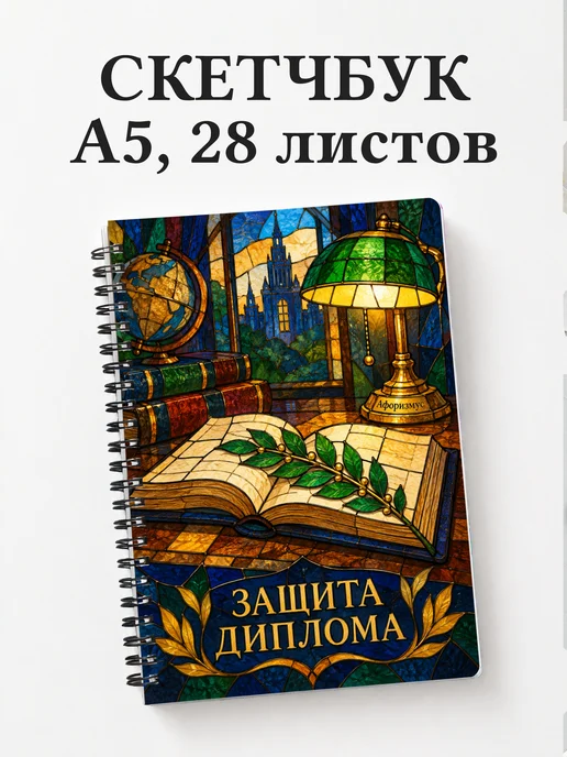 Скетчбук в подарок на защиту диплома