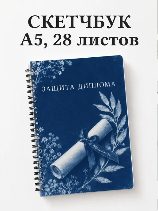 Скетчбук в подарок на защиту диплома