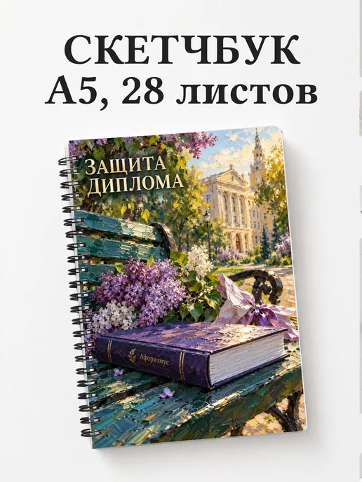 Скетчбук в подарок на защиту диплома