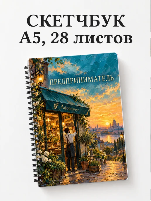 Скетчбук предпринимателя