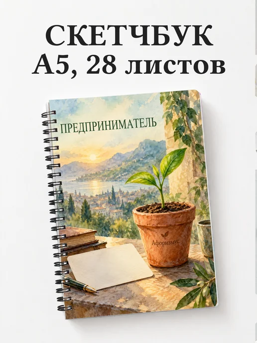 Скетчбук предпринимателя