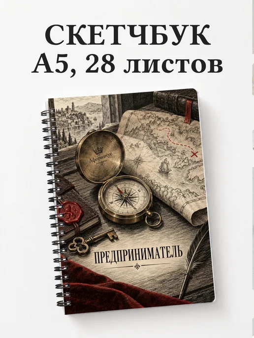 Скетчбук предпринимателя