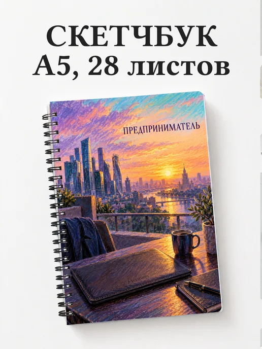Скетчбук предпринимателя