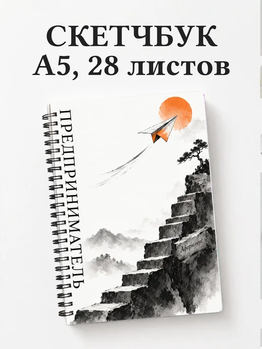 Скетчбук предпринимателя