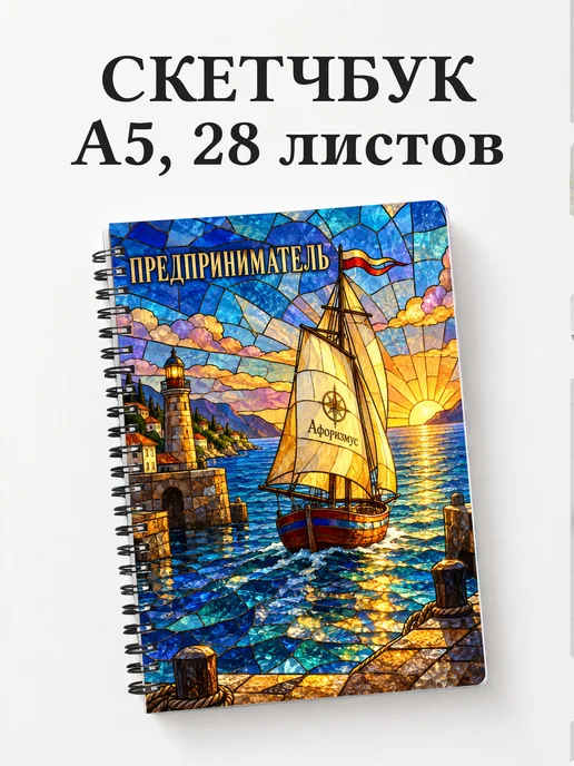 Скетчбук предпринимателя