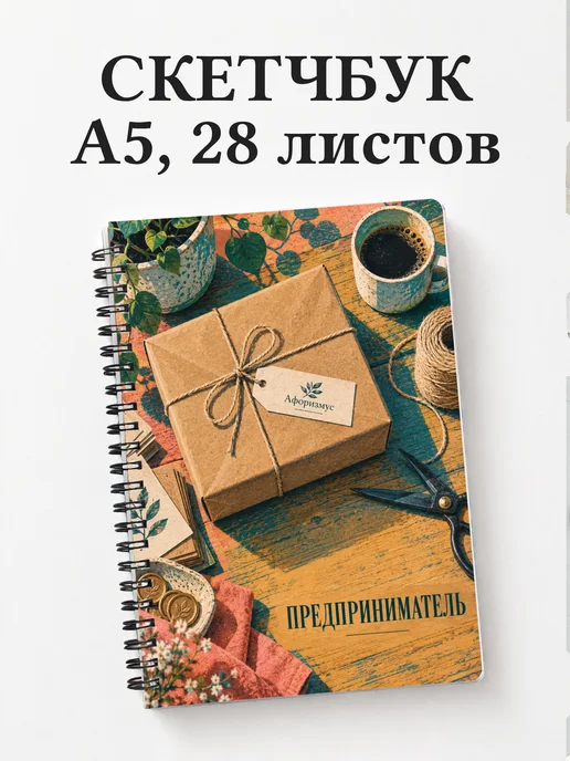 Скетчбук предпринимателя