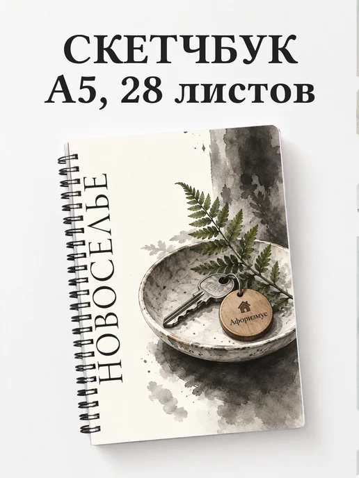 Скетчбук в подарок на новоселье