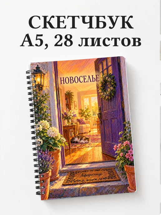 Скетчбук в подарок на новоселье