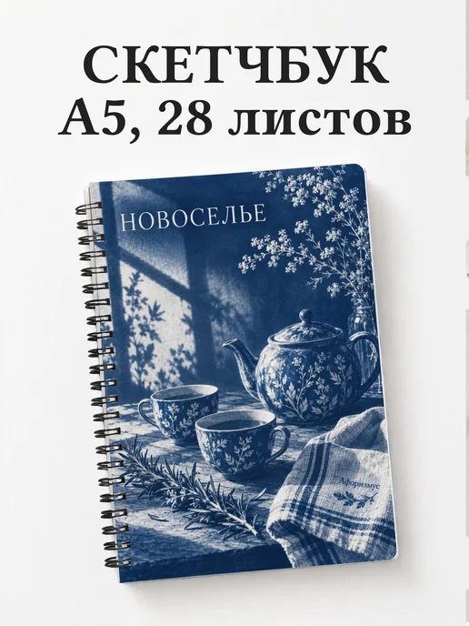 Скетчбук в подарок на новоселье