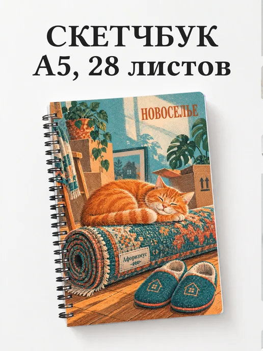 Скетчбук в подарок на новоселье