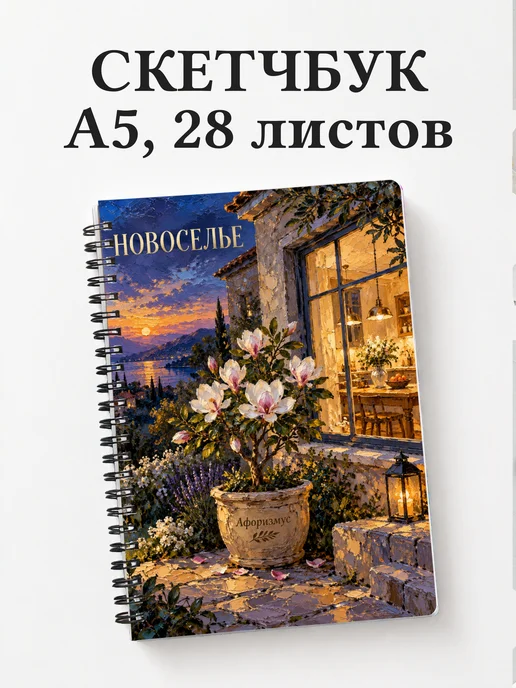 Скетчбук в подарок на новоселье
